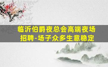 贺州酒吧招聘